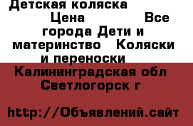 Детская коляска Reindeer Style › Цена ­ 38 100 - Все города Дети и материнство » Коляски и переноски   . Калининградская обл.,Светлогорск г.